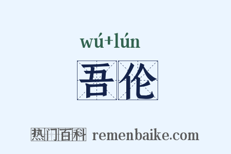 吾伦是什么意思的图片